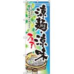 SNB-2157 のぼり 涼麺・涼味フェア ツルンと冷たい夏の味をお楽しみください P・O・Pプロダクツ
