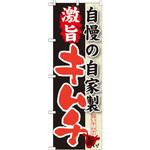 のぼり 自慢の自家製 激旨キムチ P・O・Pプロダクツ
