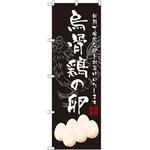 SNB-2160 のぼり 烏骨鶏の卵 新鮮で安全な卵をお届けいたします P・O・Pプロダクツ