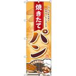 SNB-2161 のぼり 焼きたてパン 一つ一つ心を込めてお作りいたしました P・O・Pプロダクツ