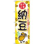 SNB-2167 のぼり 栄養満点 納豆 消化の良いタンパク質と豊富なビタミン! P・O・Pプロダクツ