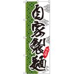 SNB-2171 のぼり 自家製麺 味自慢 P・O・Pプロダクツ
