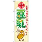 のぼり 栄養満点 豆乳 大豆の栄養がギュッとつまった P・O・Pプロダクツ