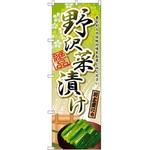 SNB-2177 のぼり 野沢菜漬け 昔ながらの伝統の味をお楽しみください P・O・Pプロダクツ