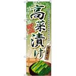 のぼり 高菜漬け 昔ながらの伝統の味をお楽しみください P・O・Pプロダクツ