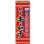 のぼり 本場韓国の味 絶品キムチ P・O・Pプロダクツ