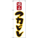 SNB-2195 のぼり 絶品フカヒレ P・O・Pプロダクツ