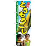 SNB-2199 のぼり とうもろこし 美味しいとうもろこしをご用意しております。 P・O・Pプロダクツ
