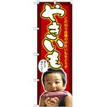 のぼり やきいも こだわり自慢のやきいもをどうぞ P・O・Pプロダクツ
