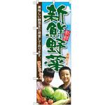 SNB-2206 のぼり 新鮮野菜 美味しい野菜をご用意しております。 P・O・Pプロダクツ