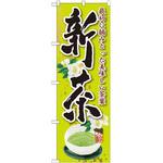 のぼり 新茶 最初に摘みとった美味しい茶葉 P・O・Pプロダクツ