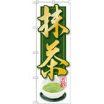 SNB-2233 のぼり 抹茶 P・O・Pプロダクツ