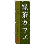 SNB-2237 のぼり 緑茶カフェ P・O・Pプロダクツ
