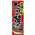 のぼり 自慢の味 たこ焼き P・O・Pプロダクツ
