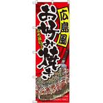 SNB-2247 のぼり 広島風お好み焼き P・O・Pプロダクツ