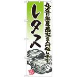 のぼり レタス 私達は生産農家を応援します P・O・Pプロダクツ
