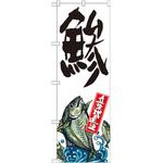 SNB-2273 のぼり 鯵 産地直送 P・O・Pプロダクツ