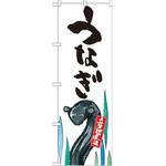 のぼり うなぎ 産地直送 P・O・Pプロダクツ