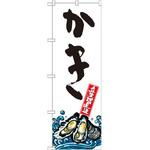 SNB-2280 のぼり かき 産地直送 P・O・Pプロダクツ