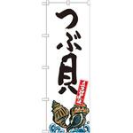のぼり つぶ貝 産地直送 P・O・Pプロダクツ