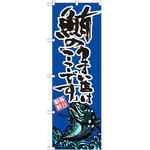 SNB-2298 のぼり 鮪のうまい店はここです P・O・Pプロダクツ