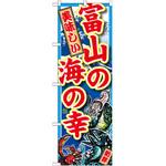 SNB-2307 のぼり 美味しい富山の海の幸 P・O・Pプロダクツ