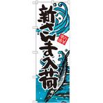 SNB-2312 のぼり 新さんま入荷 P・O・Pプロダクツ