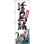 SNB-2331 のぼり 活烏賊 産地直送 P・O・Pプロダクツ