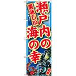 SNB-2334 のぼり 瀬戸内の海の幸 P・O・Pプロダクツ