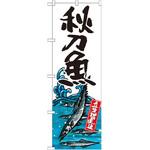 のぼり 秋刀魚 産地直送 P・O・Pプロダクツ