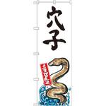のぼり 穴子 産地直送 P・O・Pプロダクツ