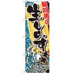SNB-2346 のぼり 駿河湾の生しらす P・O・Pプロダクツ