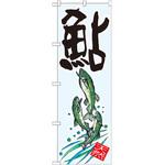 のぼり 鮎 天然 P・O・Pプロダクツ