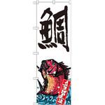 SNB-2349 のぼり 鯛 産地直送 P・O・Pプロダクツ