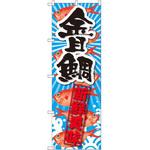 SNB-2356 のぼり 金目鯛 新鮮美味 P・O・Pプロダクツ