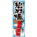 SNB-2366 のぼり 岩牡蠣 新鮮美味 P・O・Pプロダクツ