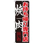 のぼり お持ち帰り専門店 焼肉 P・O・Pプロダクツ