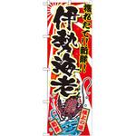 SNB-2371 のぼり 獲れたて!!新鮮!!伊勢海老 P・O・Pプロダクツ