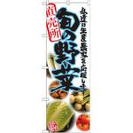 のぼり 直売所 旬の野菜 私達は生産農家を応援します P・O・Pプロダクツ