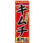 のぼり 本場の味キムチ専門店 P・O・Pプロダクツ