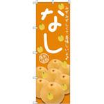 SNB-2398 のぼり なし みずみずしくて美味しい P・O・Pプロダクツ