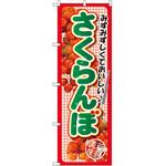 SNB-2402 のぼり サクランボ みずみずしくて美味しい P・O・Pプロダクツ