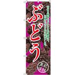 のぼり ぶどう 甘さと酸味のバランスが絶妙な、自慢のぶどうが出来ました。 P・O・Pプロダクツ