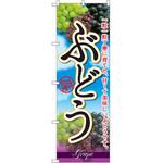 のぼり ぶどう 一つ一つ丁寧に育てた、甘くて美味しいぶどうです。 P・O・Pプロダクツ