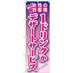 SNB-245 のぼり 女性のお客様 1ドリンクかデザートサービス P・O・Pプロダクツ