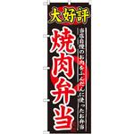 SNB-246 のぼり 大好評焼肉弁当 当店自慢のお肉をふんだんに使った