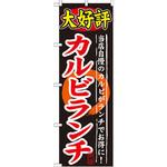 SNB-247 のぼり 大好評カルビランチ 当店自慢のカルビがランチでお得に! P・O・Pプロダクツ