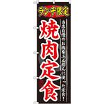 SNB-249 のぼり ランチ限定 焼肉定食 当店自慢のお肉をふんだんに使った定食! P・O・Pプロダクツ