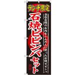 SNB-250 のぼり ランチ限定 石焼ビビンバセット 当店自慢のお肉をふんだんに使ったビビンバ P・O・Pプロダクツ