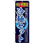 SNB-251 のぼり ランチ限定 冷麺セット 当店自慢の冷麺をランチ限定セットでどうぞ P・O・Pプロダクツ